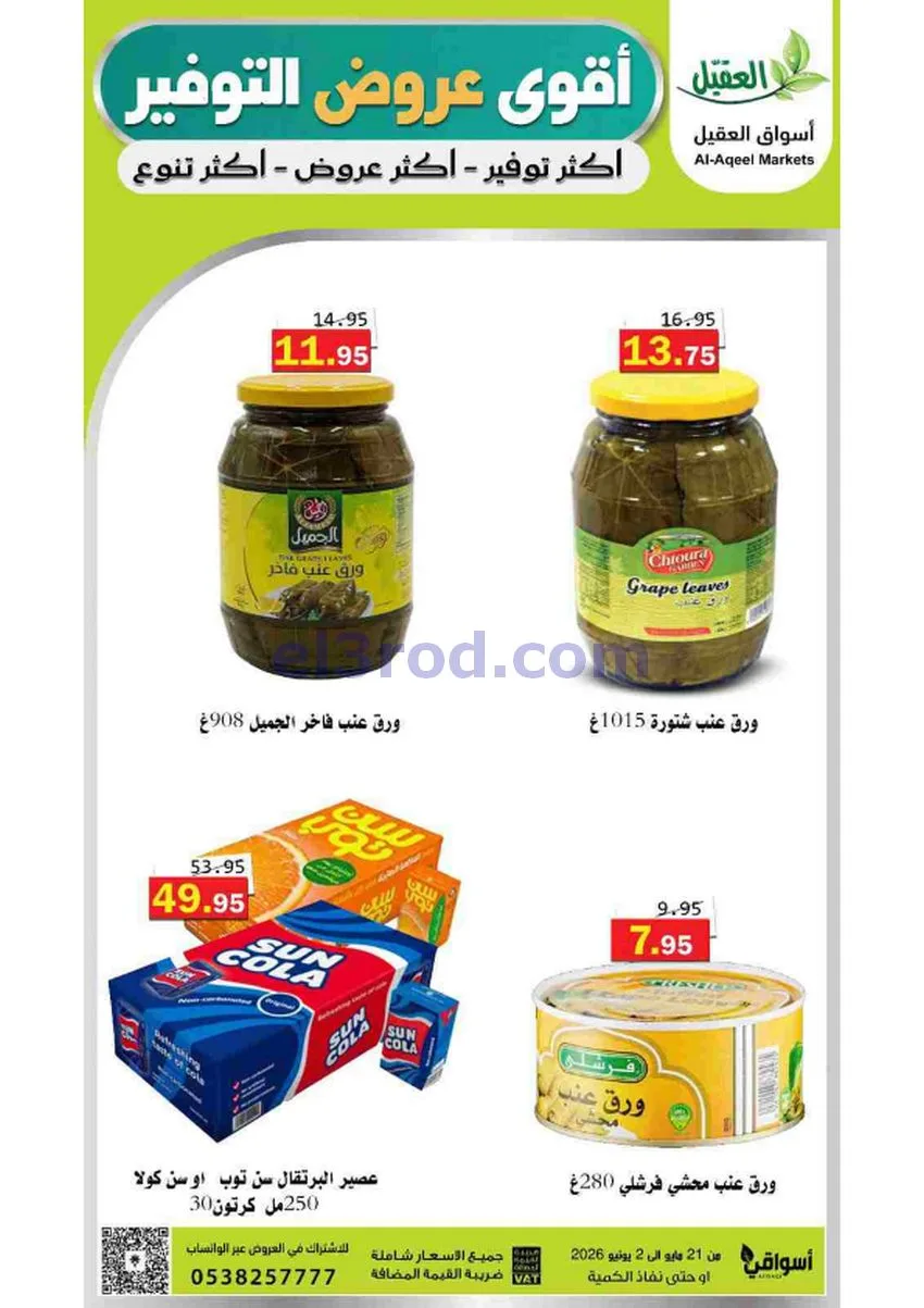 عروض أسواق العقيل السعودية|21-5 حتى 2-6-2026