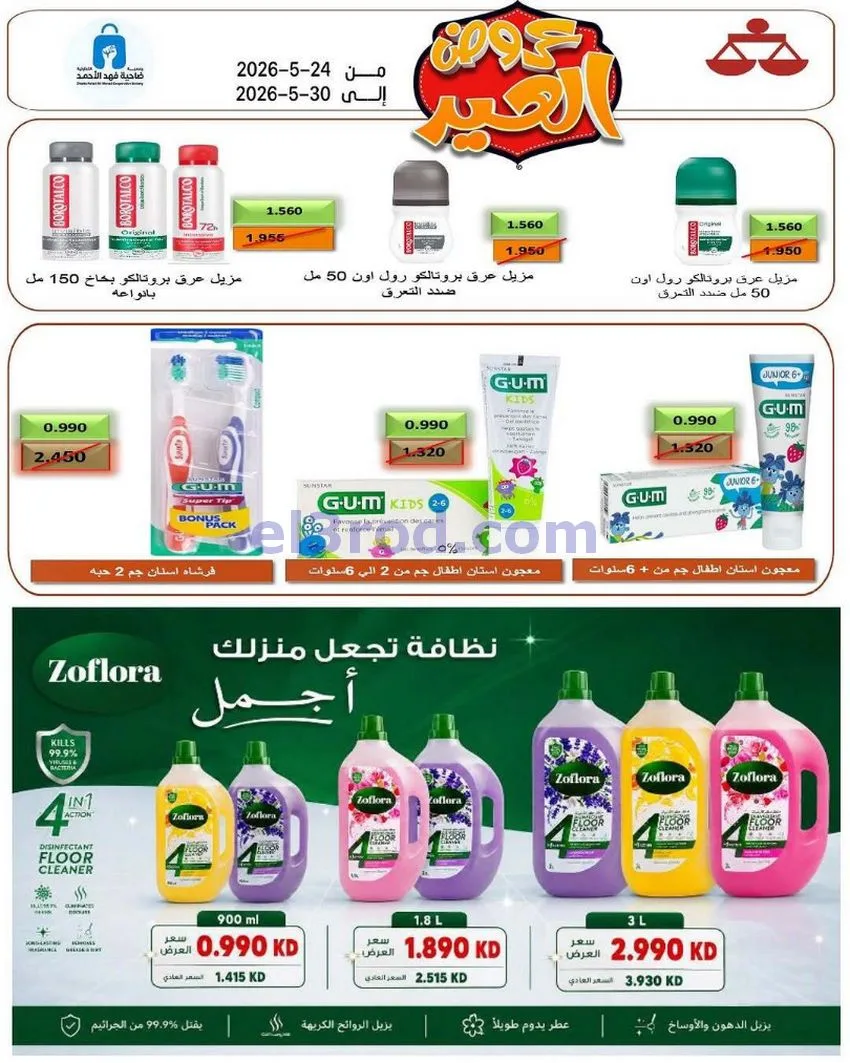 عروض جمعية فهد الأحمد التعاونية|24 حتى 30-5-2026