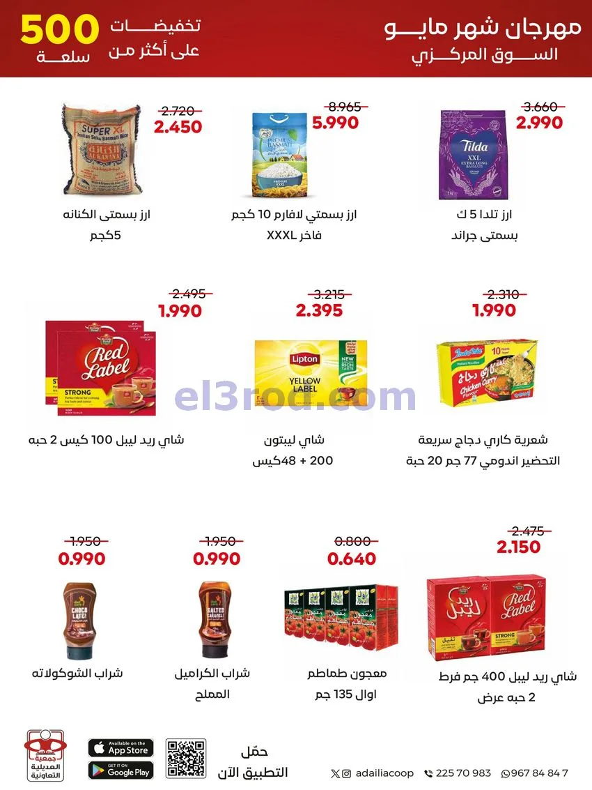 عروض جمعية العديلية التعاونية|23 حتى 31-5-2026