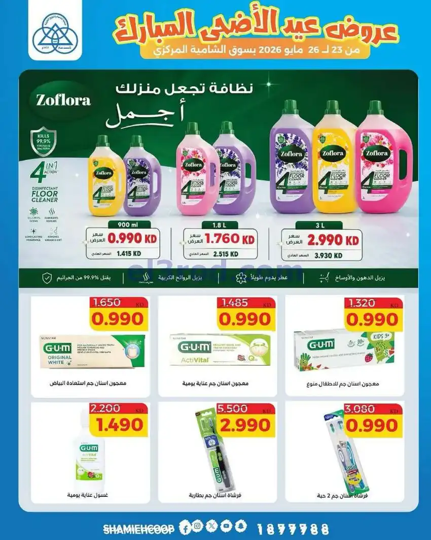 عروض جمعية الشامية والشويخ|23 حتى 26-5-2026