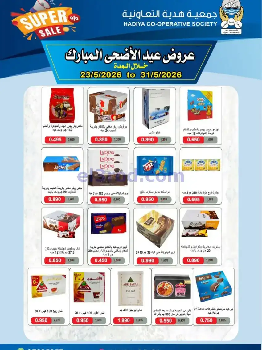 عروض جمعية هدية التعاونية|23 حتى 31-5-2026