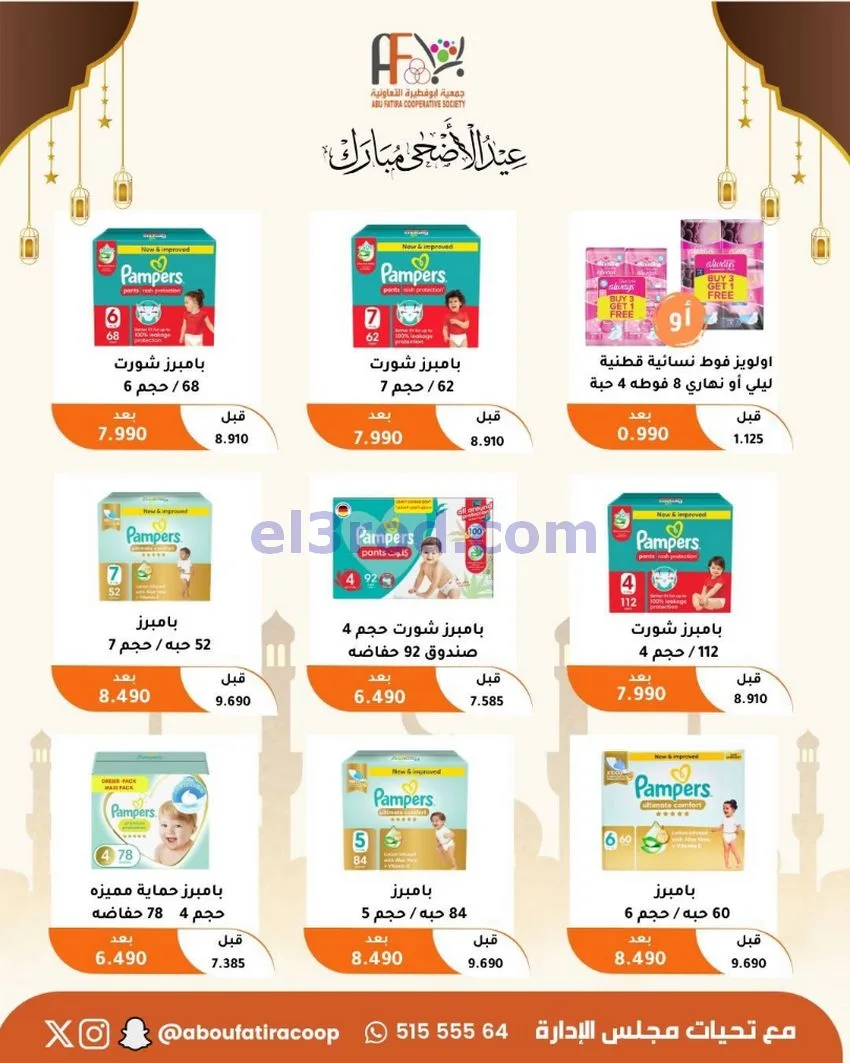 عروض جمعية ابو فطيرة التعاونية|23 حتى 31-5-2026