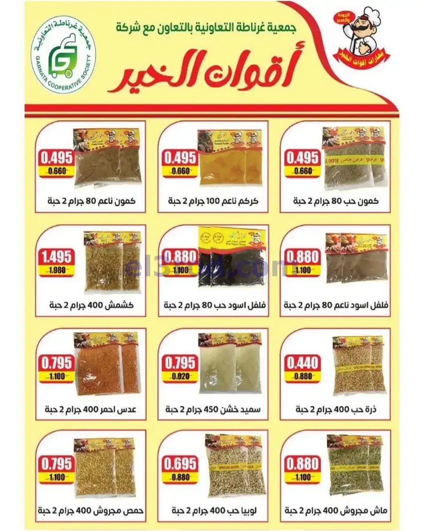 عروض جمعية غرناطة التعاونية|24 حتى 31-5-2026