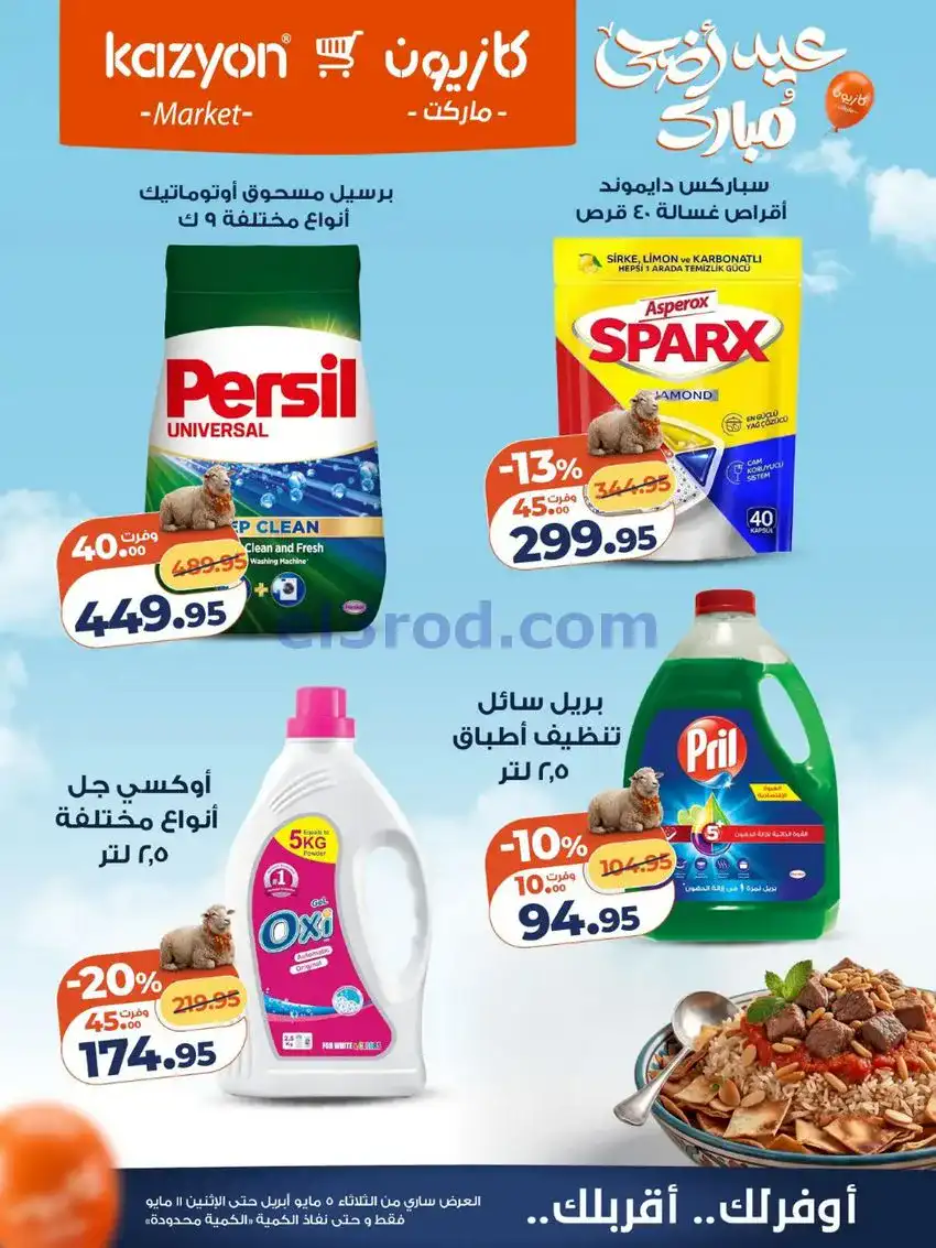 عروض كازيون مصر|عيد الأضحى|5 حتى 11-5-2026