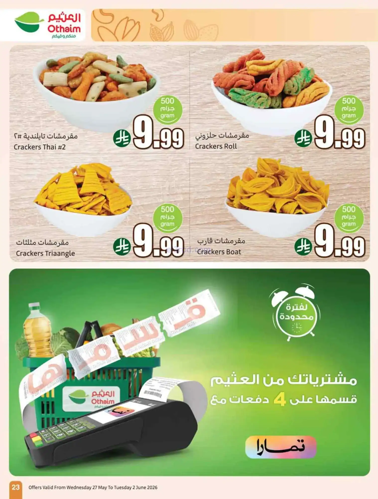 عروض أسواق العثيم السعودية|عيد أضحى|حتى 2-6-2026