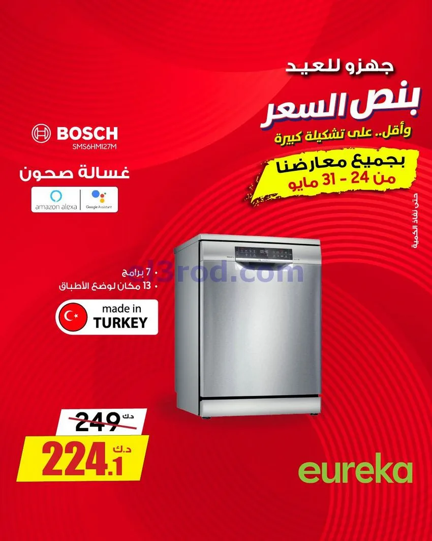عروض يوريكا الكويت|½ السعر|31-5-2026