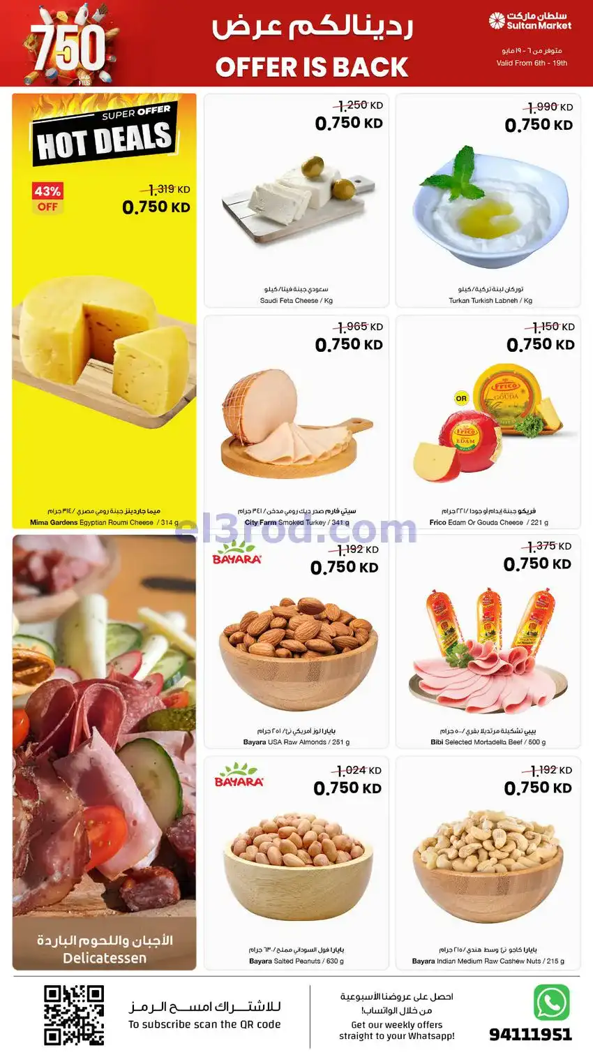 عروض سلطان ماركت الكويت|بـ 750 فلس|حتى 19-5-2026