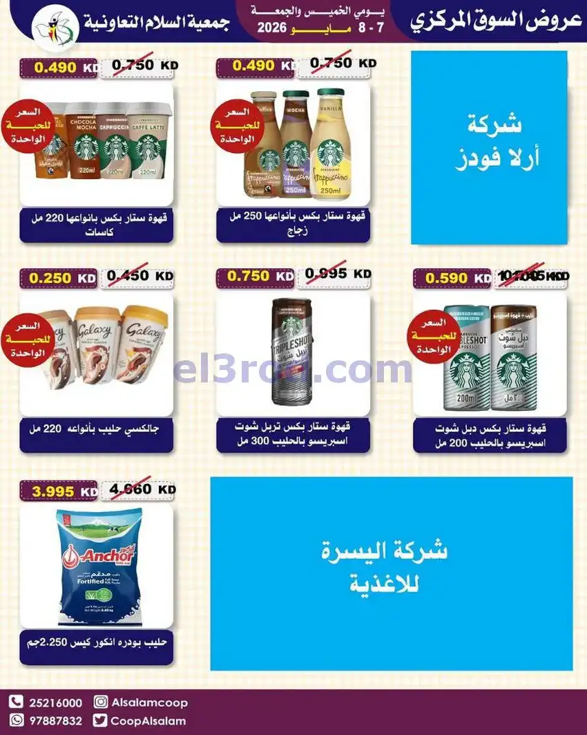 عروض جمعية السلام التعاونية|7 حتى 8-5-2026