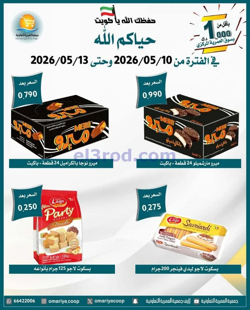 عروض جمعية العمرية التعاونية|10 حتى 13-5-2026