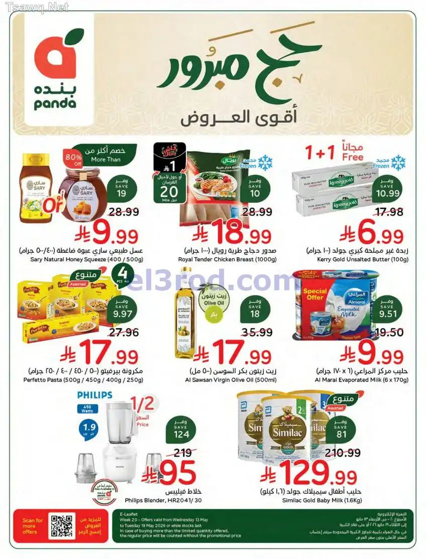 عروض بنده هايبر السعودي|حج مبرور|حتى 19-5-2026