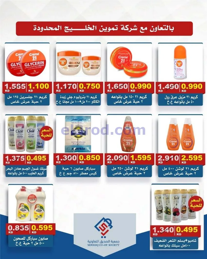 عروض جمعية الصديق التعاونية|14 حتى 15-5-2026
