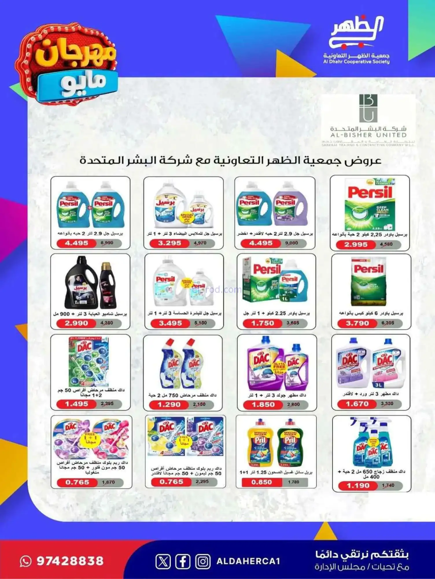عروض جمعية ضاحية الظهر التعاوني|20 حتى 28-5-2026