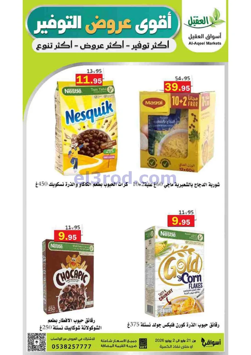 عروض أسواق العقيل السعودية|21-5 حتى 2-6-2026