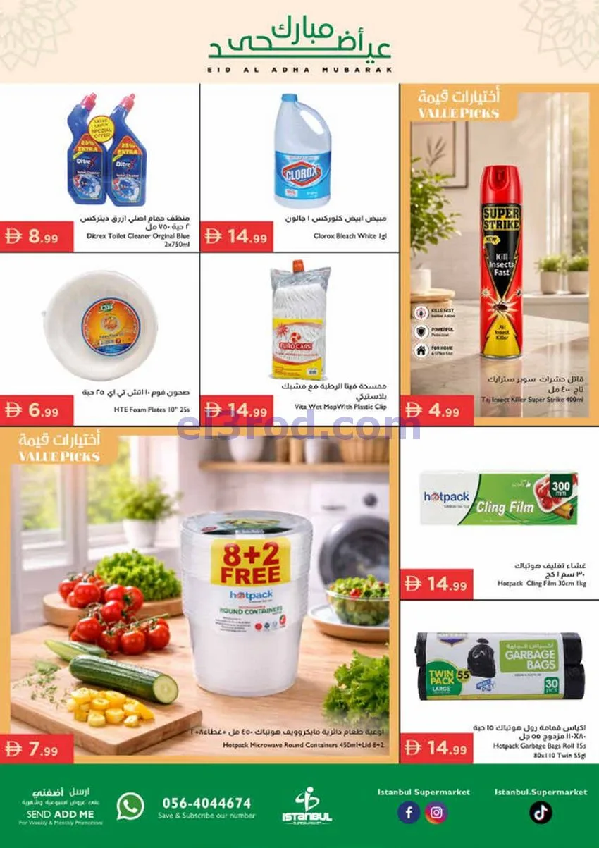 عروض اسطنبول ماركت الامارات|أضحى|حتى 27-5-2026