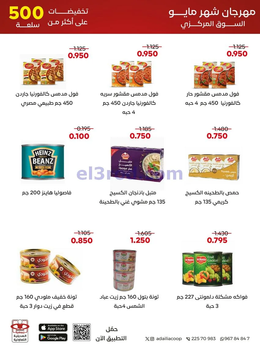 عروض جمعية العديلية التعاونية|23 حتى 31-5-2026