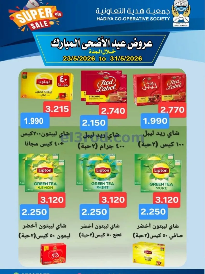 عروض جمعية هدية التعاونية|23 حتى 31-5-2026