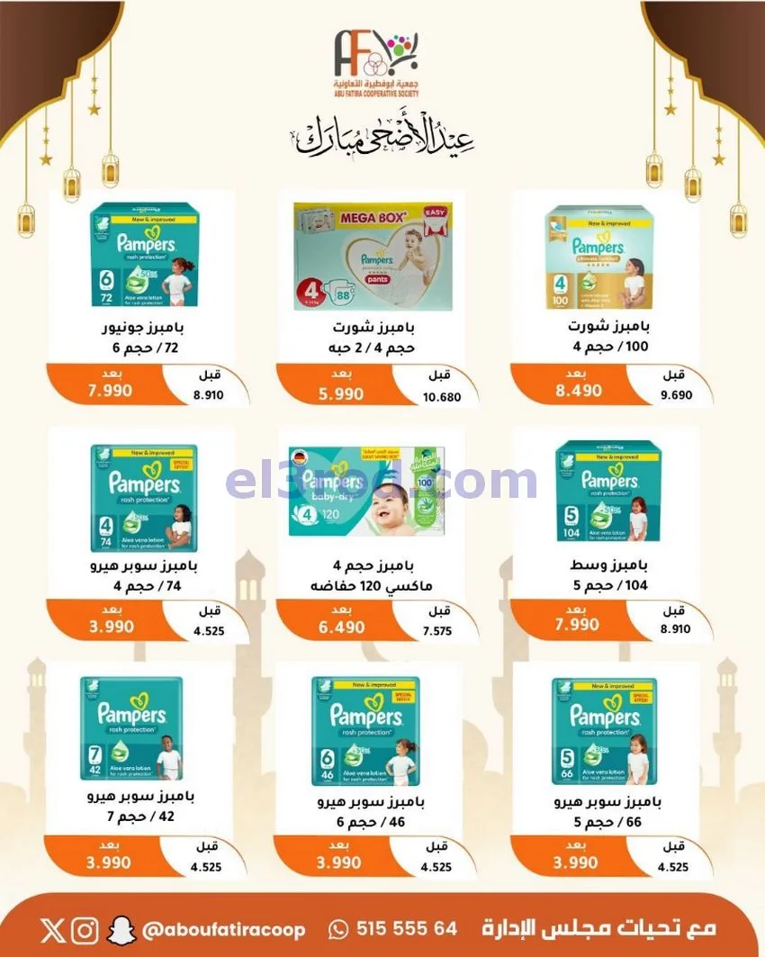 عروض جمعية ابو فطيرة التعاونية|23 حتى 31-5-2026