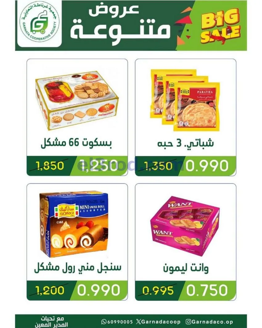 عروض جمعية غرناطة التعاونية|24 حتى 31-5-2026