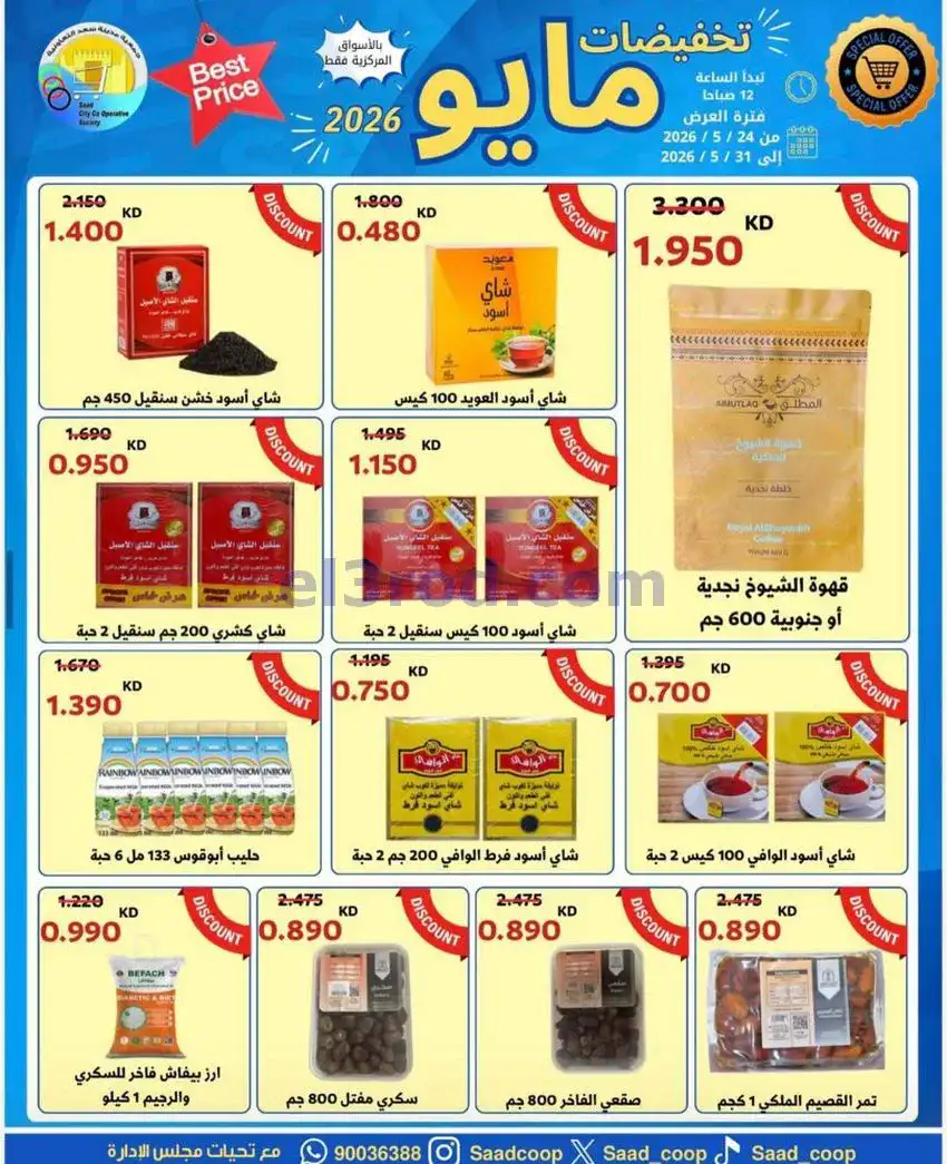 عروض جمعية سعد العبد الله|24 حتى 31-5-2026