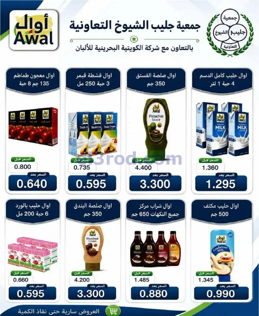 عروض جمعية جليب الشيوخ التعاوني|25 حتى 31-5-2026