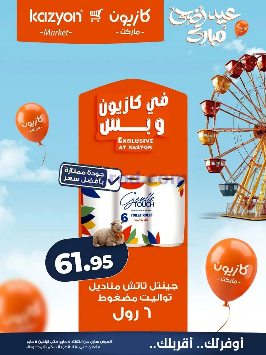 عروض كازيون مصر|عيد الأضحى|5 حتى 11-5-2026