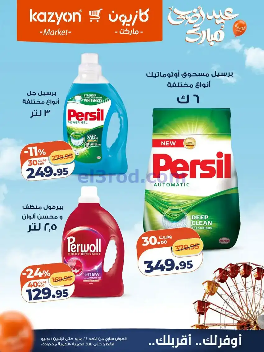 عروض كازيون مصر|عيد الاضحى|حتى 1-6-2026