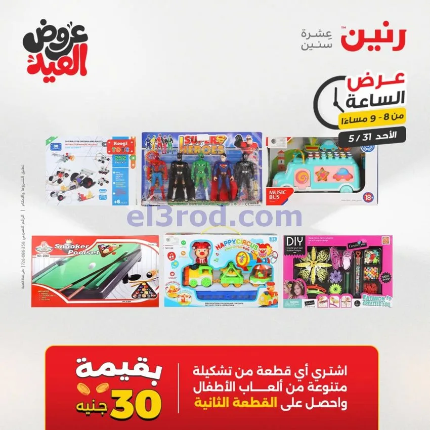 عروض رنين مصر|الاحد|31-5-2026