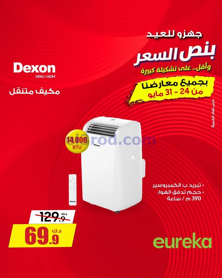 عروض يوريكا الكويت|½ السعر|31-5-2026