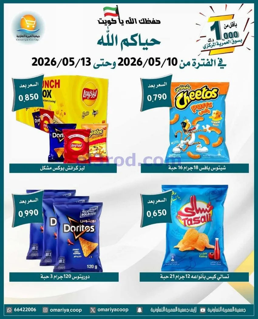 عروض جمعية العمرية التعاونية|10 حتى 13-5-2026