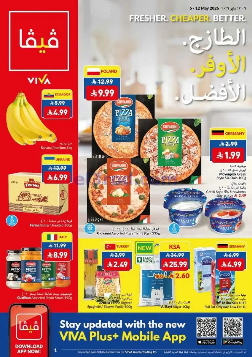 عروض فيفا سوبرماركت السعودية|أوفر|حتى 12-5-2026