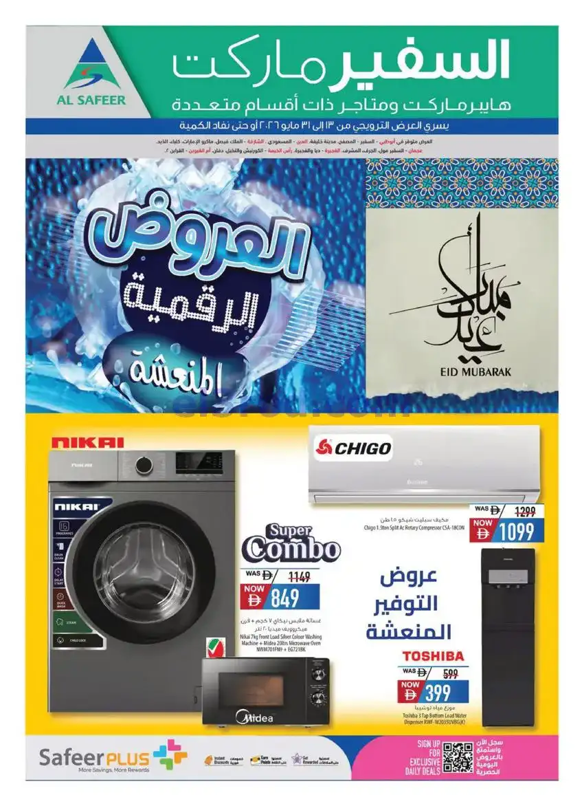 عروض سفير هايبر الامارات|رقمية|13 حتى 31-5-2026