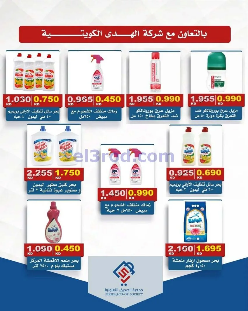 عروض جمعية الصديق التعاونية|14 حتى 15-5-2026