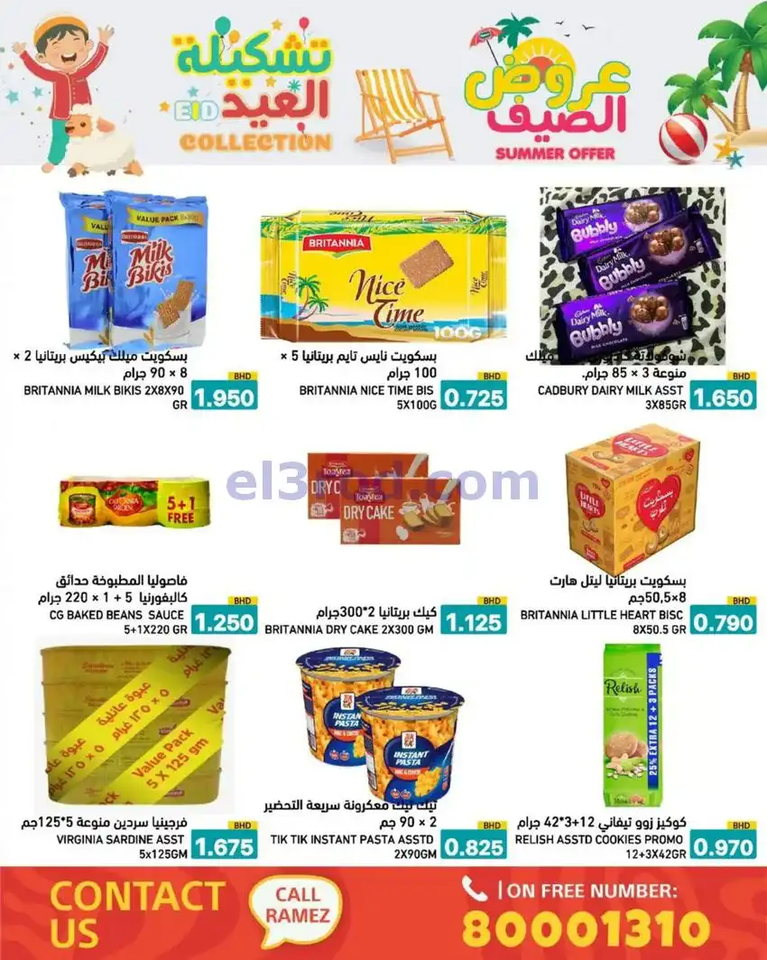 عروض اسواق رامز البحرين|14 حتى 19-5-2026