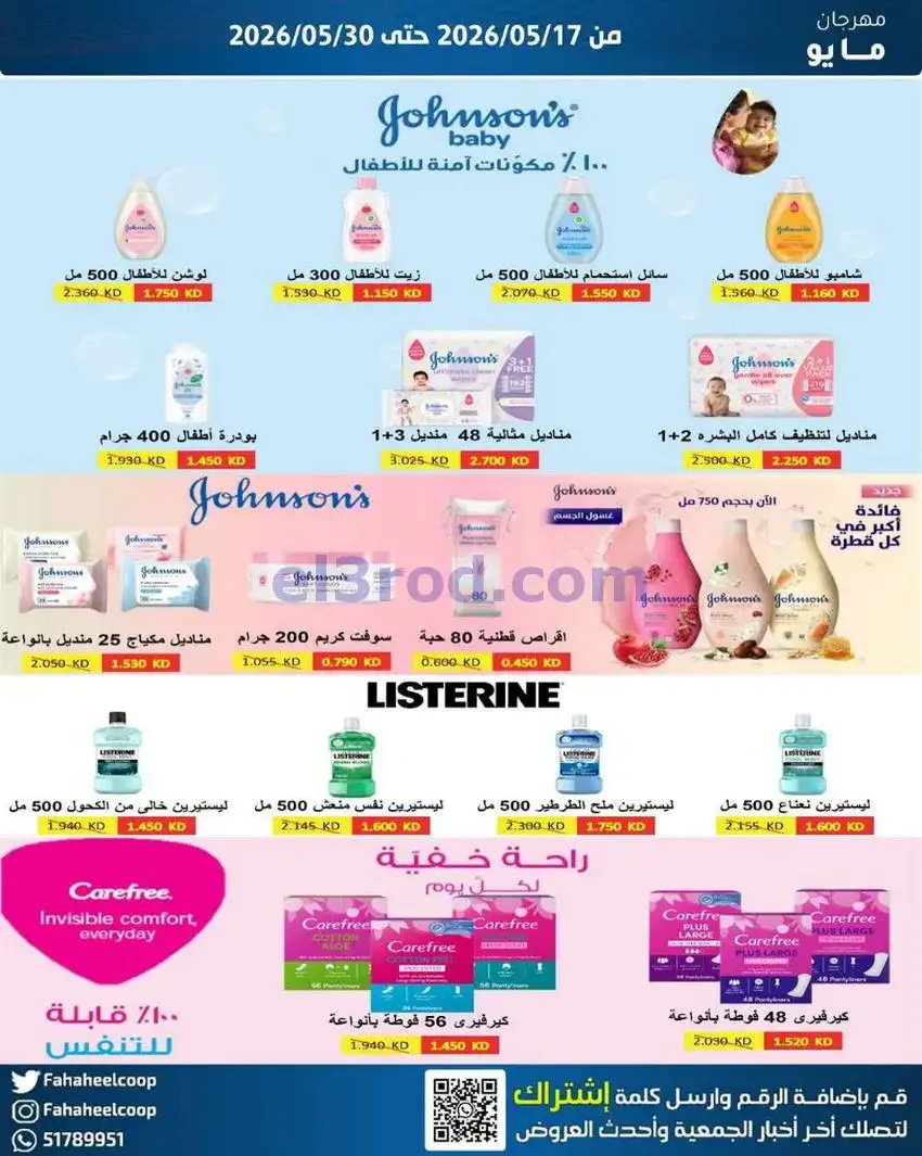 عروض جمعية الفحيحيل التعاونية|17 حتى 30-5-2026