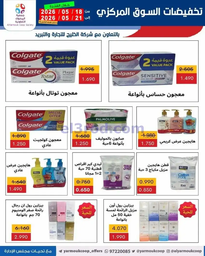عروض جمعية اليرموك التعاونية|18 حتى 21-5-2026