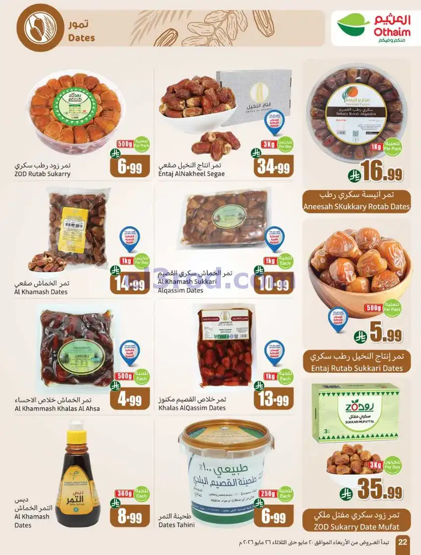 عروض العثيم السعودية|عيد الأضحى|حتى 26-5-2026