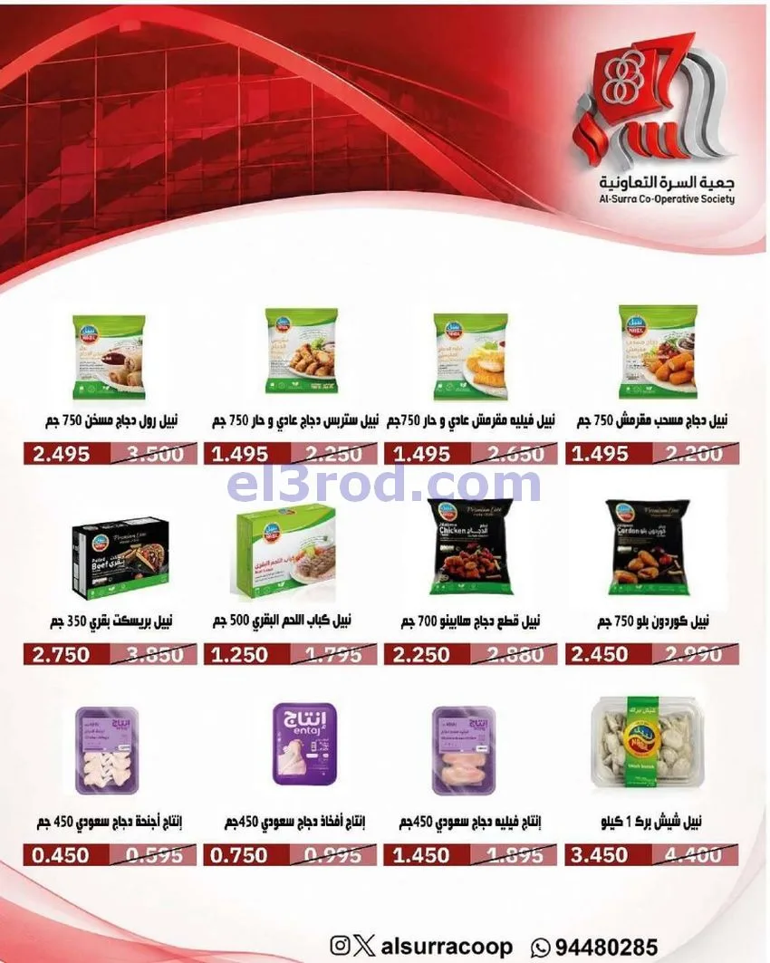 عروض جمعية السرة التعاونية|حتى 25-5-2026