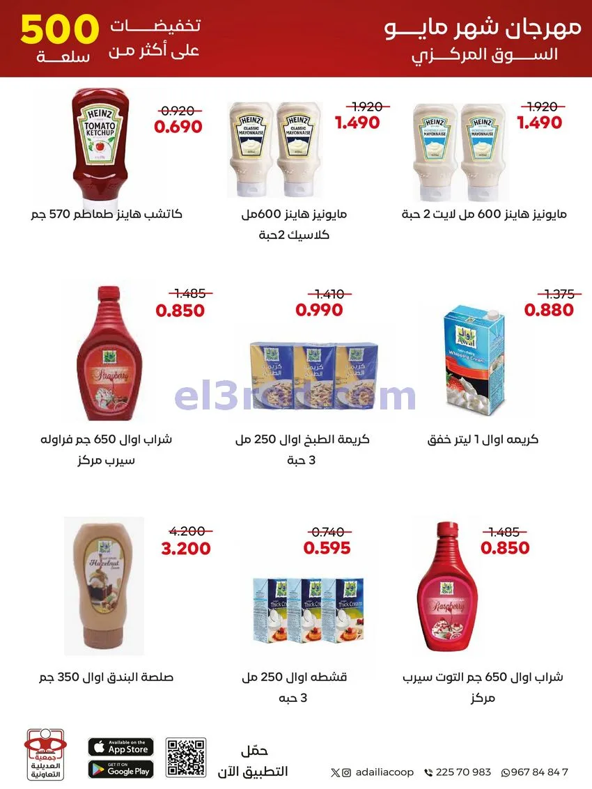 عروض جمعية العديلية التعاونية|23 حتى 31-5-2026