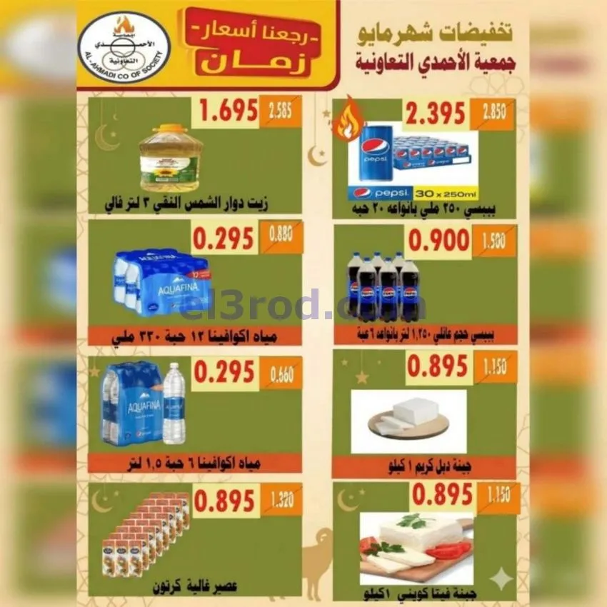عروض جمعية الأحمدى التعاونية|23 حتى 31-5-2026