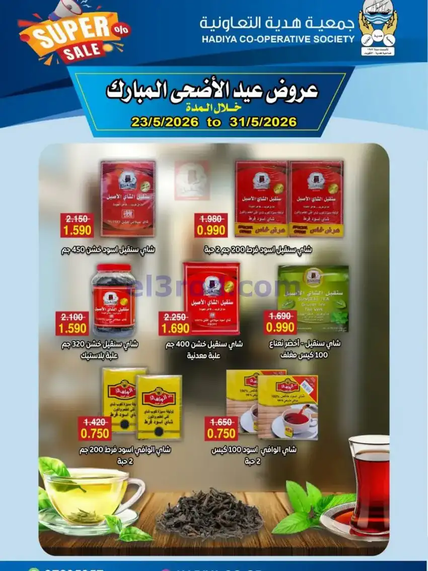 عروض جمعية هدية التعاونية|23 حتى 31-5-2026