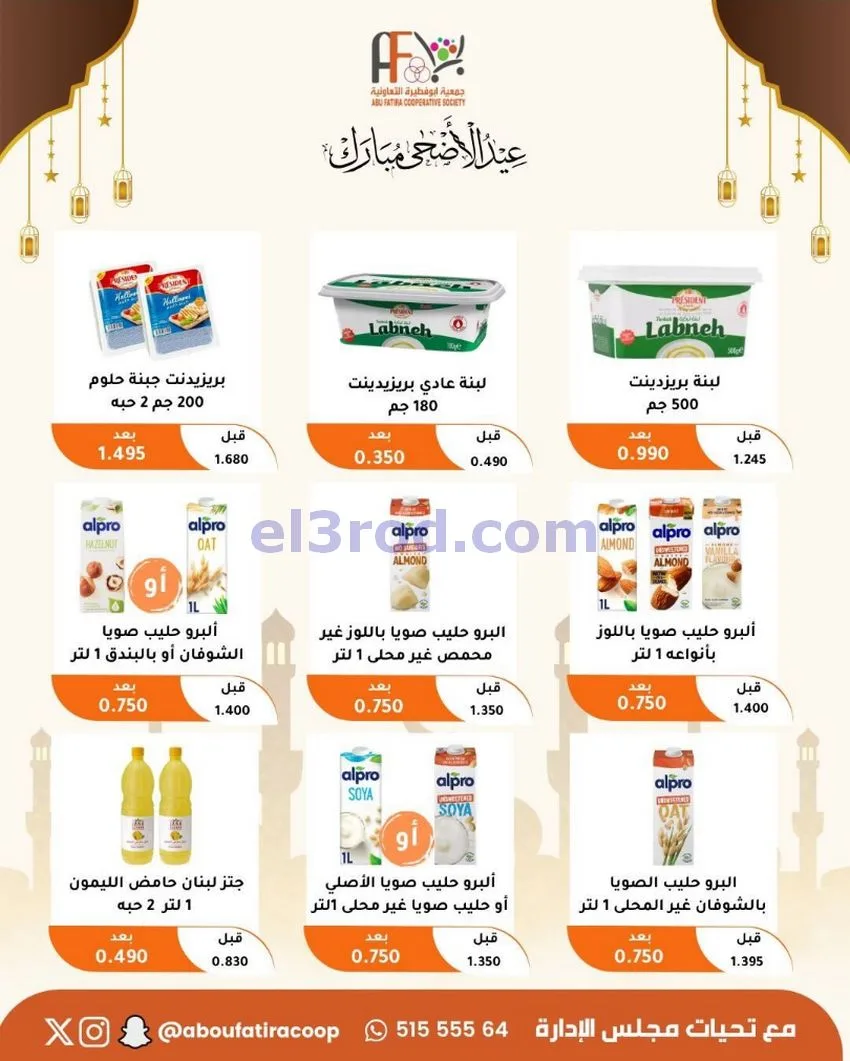 عروض جمعية ابو فطيرة التعاونية|23 حتى 31-5-2026