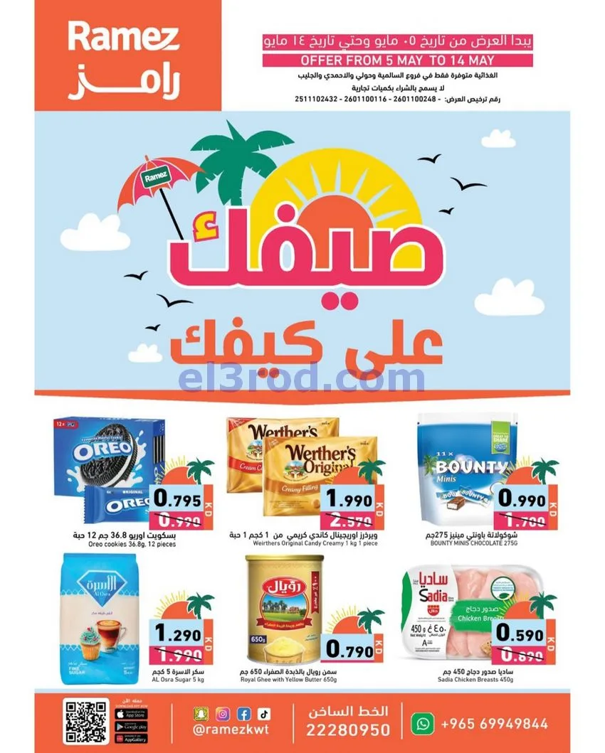 عروض رامز الكويت|صيفك يبدأ أقوى|5 حتى 14-5-2026