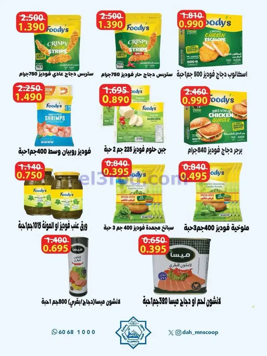 عروض جمعية الضاحية والمنصورية|25 حتى 31-5-2026