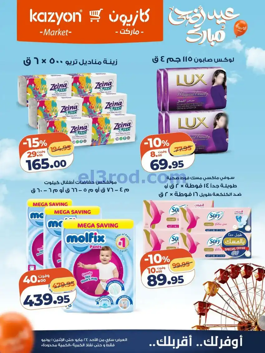 عروض كازيون مصر|عيد الاضحى|حتى 1-6-2026