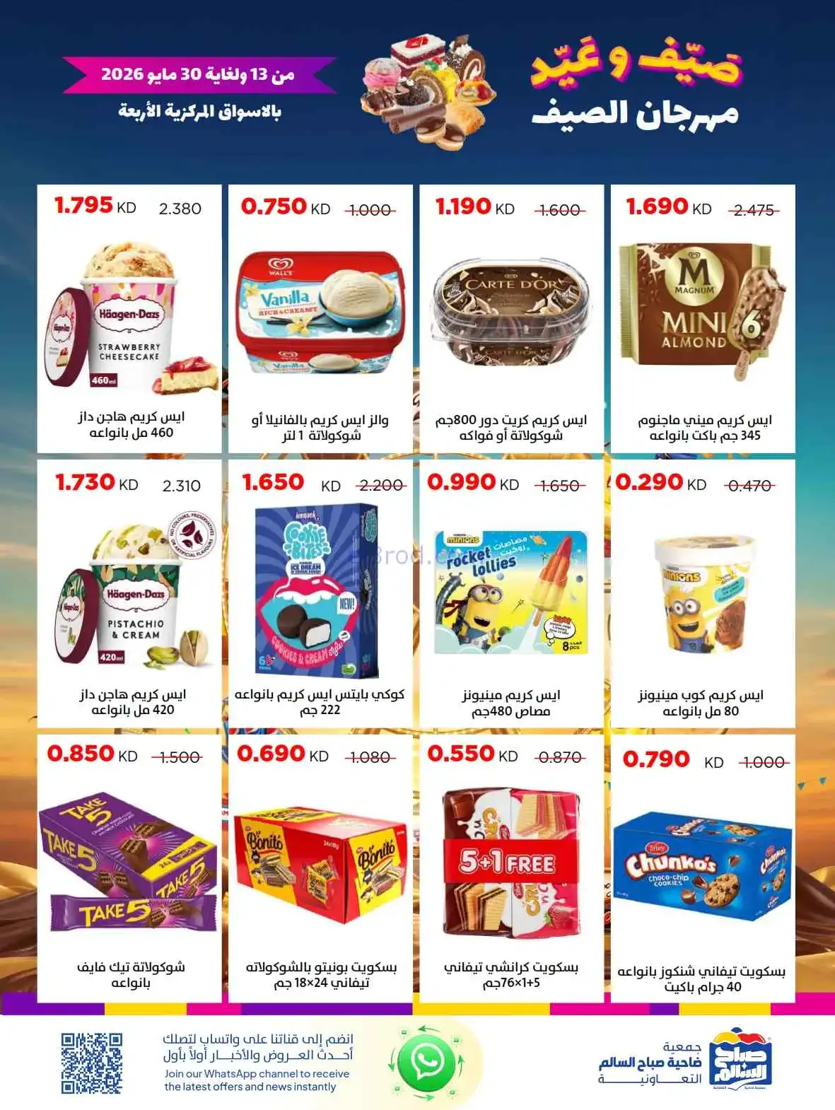 عروض جمعية صباح السالم|العيد|حتى 30-5-2026