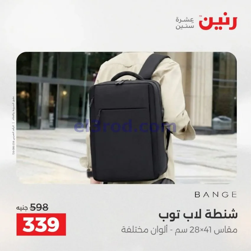 عروض رنين مصر|عروض الشنط|1 حتى 15-6-2026