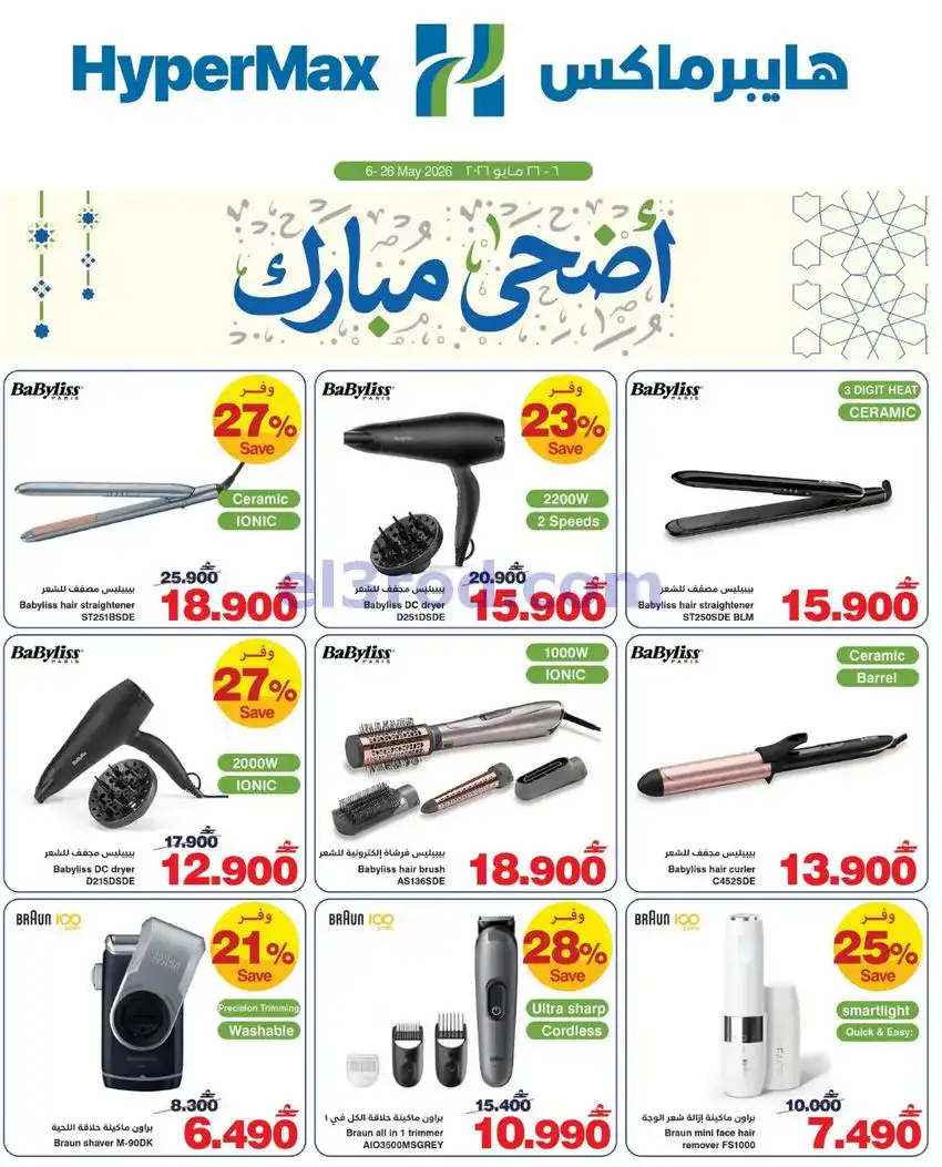 عروض هايبر ماكس عمان|عيد الأضحى|6 حتى 26-5-2026