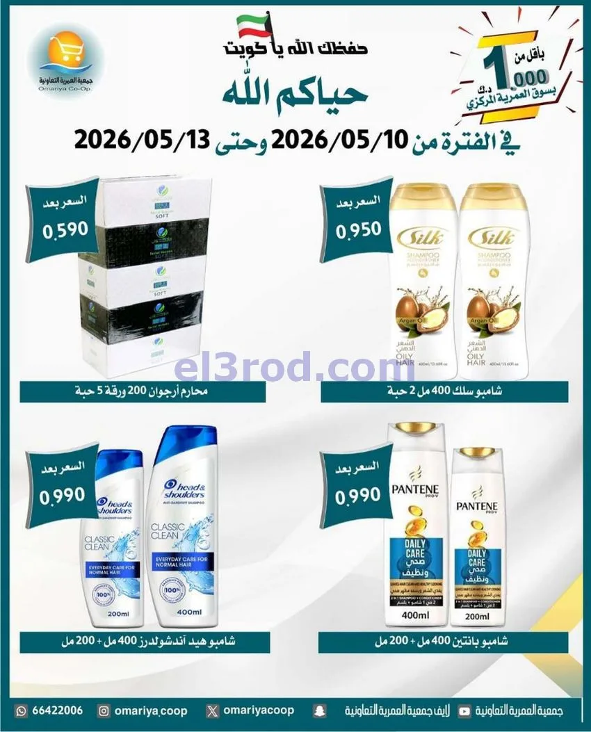 عروض جمعية العمرية التعاونية|10 حتى 13-5-2026