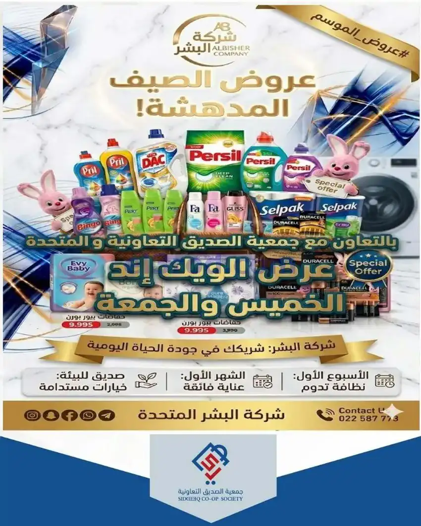 عروض جمعية الصديق التعاونية|14 حتى 15-5-2026