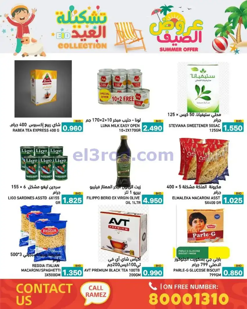 عروض اسواق رامز البحرين|14 حتى 19-5-2026